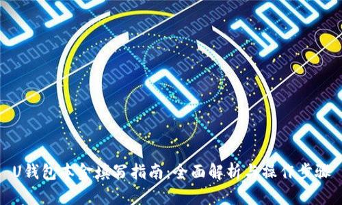 U钱包本金填写指南：全面解析与操作步骤