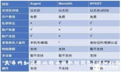  火币网如何将比特币提取
