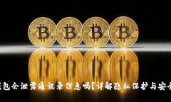 U钱包会泄露通讯录信息吗