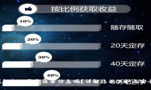 U钱包会泄露通讯录信息吗？详解隐私保护与安全性