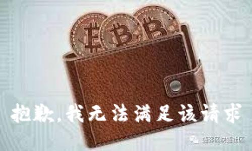 抱歉，我无法满足该请求