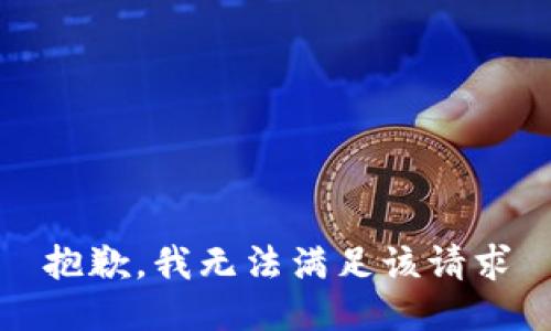 抱歉，我无法满足该请求