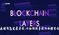 以太坊钱包发展历程：从