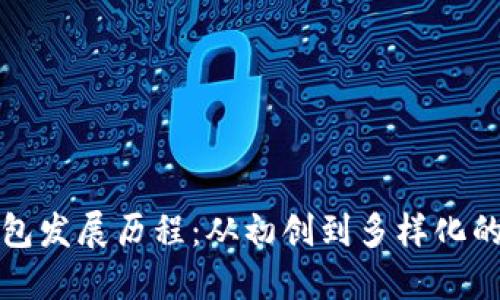 以太坊钱包发展历程：从初创到多样化的探索之旅