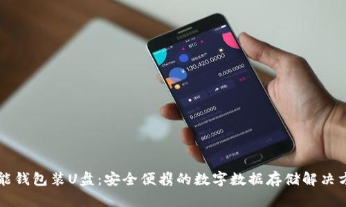 智能钱包装U盘：安全便携的数字数据存储解决方案