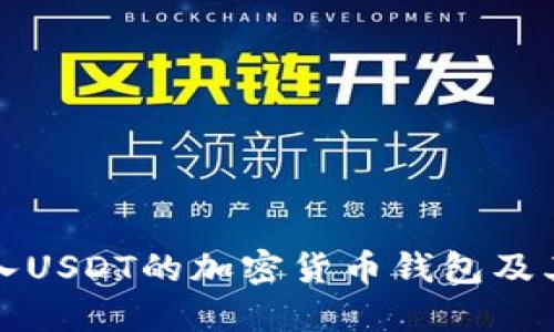 最新可接入USDT的加密货币钱包及其接口介绍