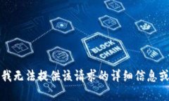 抱歉，我无法提供该请求