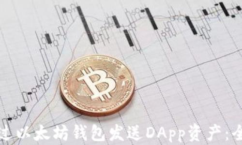 
如何通过以太坊钱包发送DApp资产：全面指南