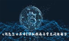 u钱包怎么买币？详细指南