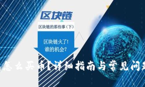 u钱包怎么买币？详细指南与常见问题解答