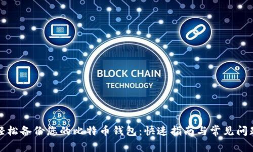 如何轻松备份您的比特币钱包：快速指南与常见问题解答