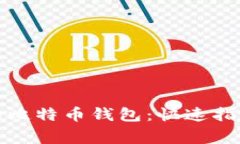 如何轻松备份您的比特币