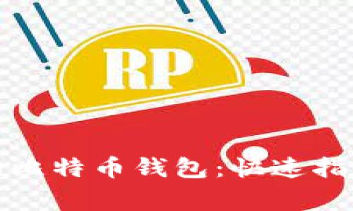 如何轻松备份您的比特币钱包：快速指南与常见问题解答