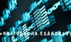 如何解决U钱包还款问题：