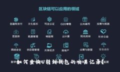 如何查询U转到钱包的交易