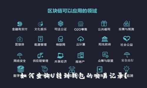 如何查询U转到钱包的交易记录？
