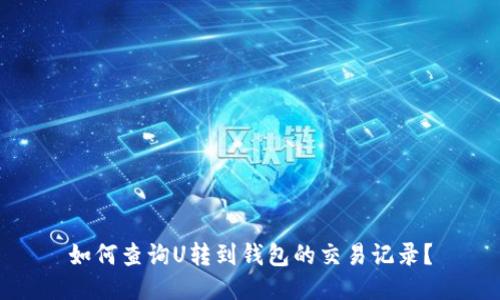 如何查询U转到钱包的交易记录？