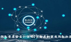 USDT钱包需要实名认证吗？
