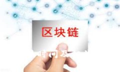 U钱包审核时间及相关问题