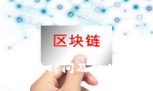 U钱包审核时间及相关问题详解