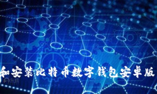 如何下载和安装比特币数字钱包安卓版：完整指南