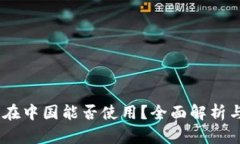 USDT钱包在中国能否使用？