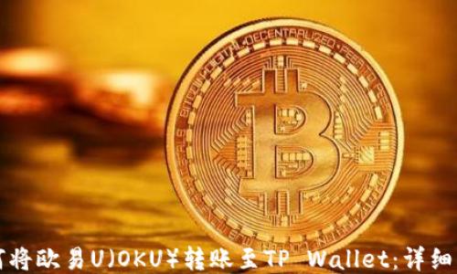 
如何将欧易U（OKU）转账至TP Wallet：详细指南