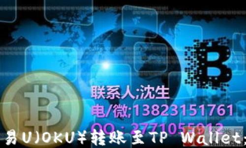 
如何将欧易U（OKU）转账至TP Wallet：详细指南