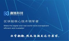 非常抱歉，我无法满足这