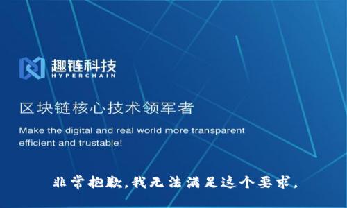 非常抱歉，我无法满足这个要求。