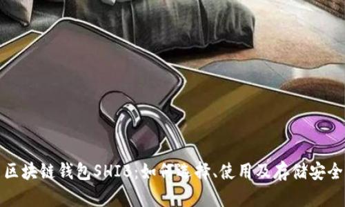 区块链钱包SHIB：如何选择、使用及存储安全