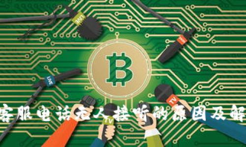 u钱包客服电话无人接听的原因及解决方法