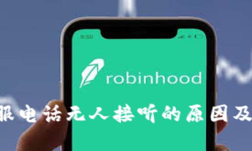u钱包客服电话无人接听的原因及解决方法