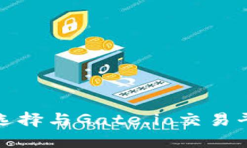 比特币钱包的选择与Gate.io交易平台的完美结合