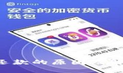 u钱包无法还款的原因及解