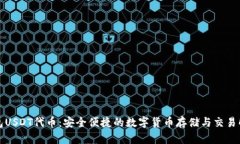 小狐钱包USDT代币：安全便