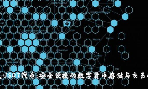 小狐钱包USDT代币：安全便捷的数字货币存储与交易解决方案
