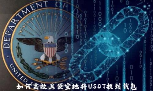 
如何高效且便宜地将USDT提到钱包