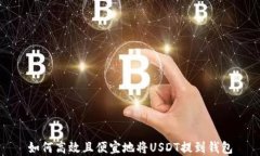 如何高效且便宜地将USDT提