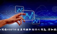 如何将USDT从交易所提取到