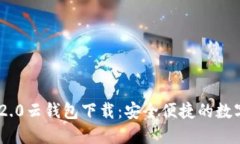 Cloud Token 2.0云钱包下载：