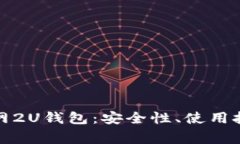 全面解析藏宝网2U钱包：安