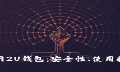全面解析藏宝网2U钱包：安全性、使用技巧与常见问题