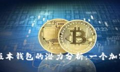 以太坊最新版本钱包的潜