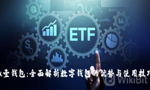 u壹钱包：全面解析数字钱包的优势与使用技巧