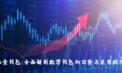 u壹钱包：全面解析数字钱