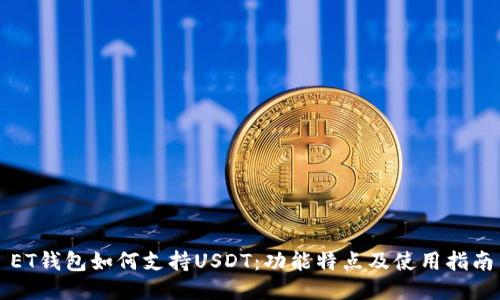 ET钱包如何支持USDT：功能特点及使用指南