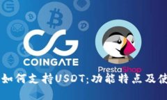 ET钱包如何支持USDT：功能
