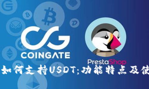 ET钱包如何支持USDT：功能特点及使用指南