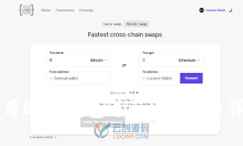 如何使用欧易钱包进行U转TP的详细指南